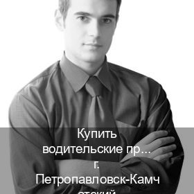 Оформление права в г. Петропавловск-Камчатский (Купить водительские права категории B в Петропавловске-Камчатском — Дубликат высокого качества) - инструктор Андрей 3