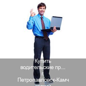 Получить документы в г. Петропавловск-Камчатский (Купить водительские права категории B в Петропавловске-Камчатском — Дубликат высокого качества) - инструктор Владимир 47